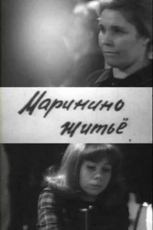 Постер к фильму Маринино житьё (1966)