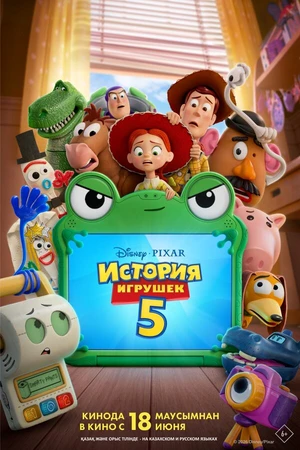 Постер к мультфильму История игрушек 5 (2026)