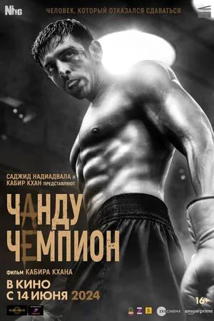Постер к фильму Чанду-чемпион (2024)