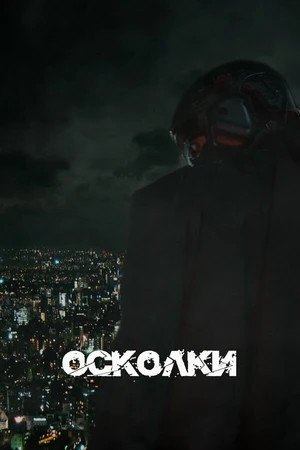 Постер к сериалу Осколки (2023)
