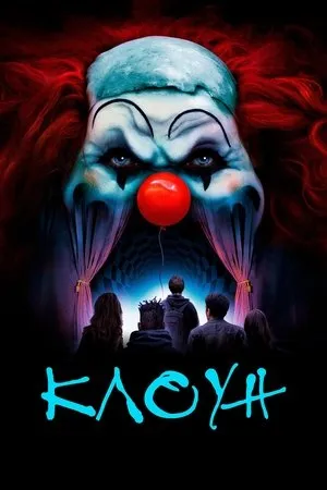 Постер к фильму Клоун (2023)