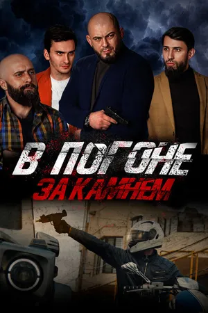 Постер к фильму В погоне за камнем (2023)