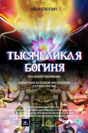 Постер к фильму Тысячеликая богиня (2023)