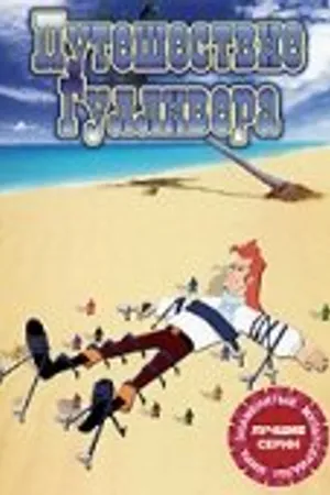 Постер к мультсериалу Путешествие Гулливера (1992 - 1993)
