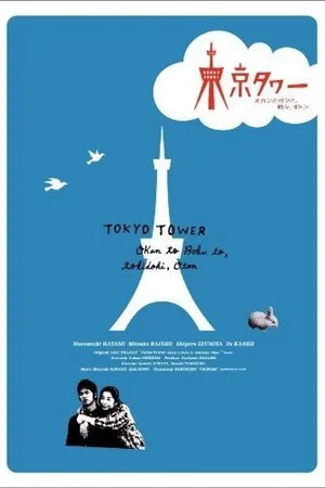 Постер к сериалу Токийская башня (2007)