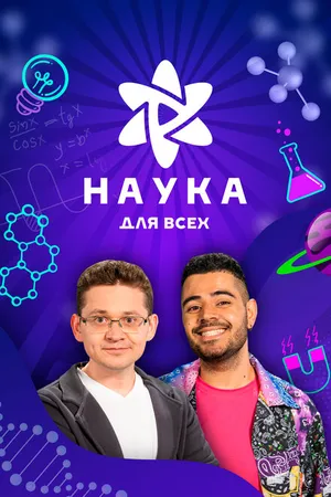 Постер к сериалу Наука для всех (2023)