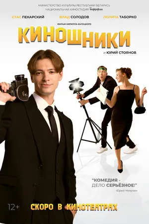 Постер к фильму Киношники (2023)