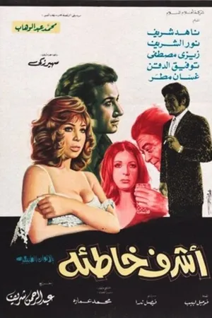 Постер к фильму Самый праведный грешник (1973)