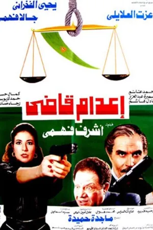Постер к фильму Казнь судьи (1990)
