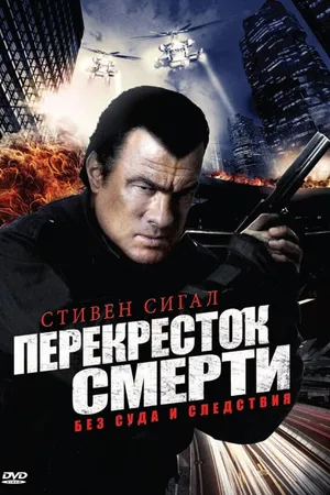Постер к сериалу Перекресток смерти (2010 - 2012)
