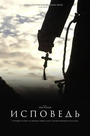 Постер к фильму Исповедь (2017)
