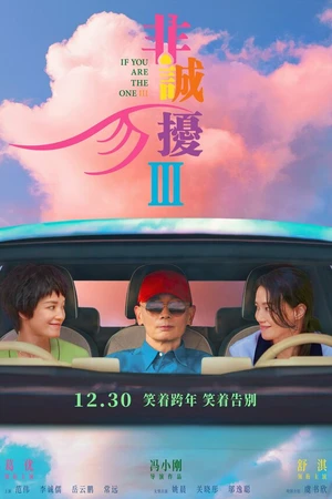 Постер к фильму Если ты единственная 3 (2023)