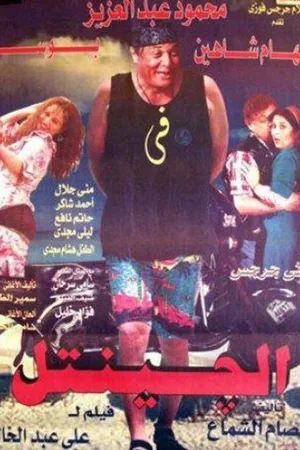 Постер к фильму Нежный мужчина (1996)