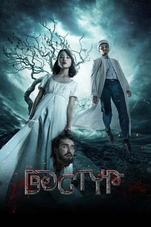 Постер к фильму Дастур (2023)
