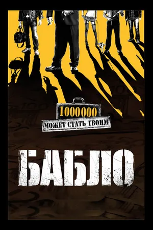 Постер к фильму Бабло (2011)