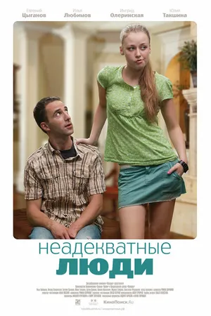 Постер к фильму Неадекватные люди (2010)