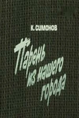 Постер к фильму Парень из нашего города (1978)