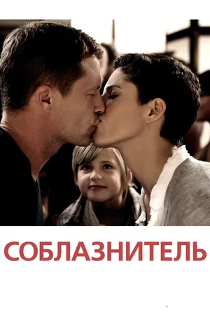 Постер к фильму Соблазнитель (2010)