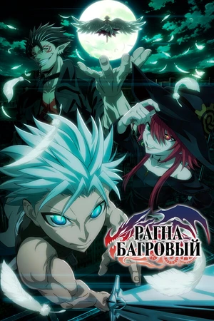 Постер к аниме Рагна Багровый (2023)