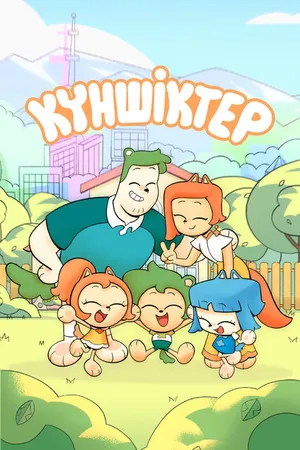Постер к сериалу Куншиктер (2023)