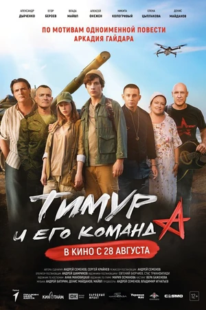 Постер к фильму Тимур и его команда (2025)