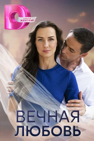 Постер к сериалу Вечная любовь (2024)
