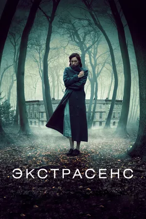 Постер к фильму Экстрасенс (2011)