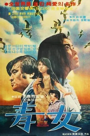 Постер к фильму Cheongnyeo (1974)