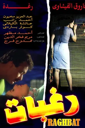 Постер к фильму Желания (1994)