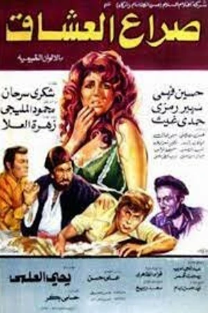 Постер к фильму Война влюблённых (1981)