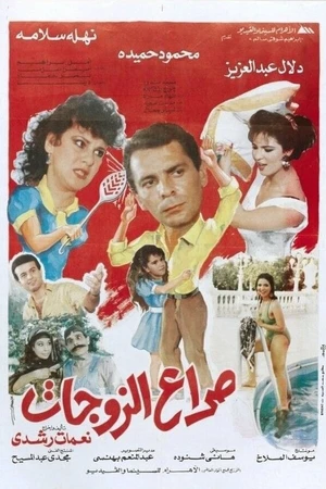 Постер к фильму Война жён (1992)