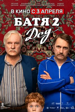 Постер к фильму Батя 2. Дед (2025)