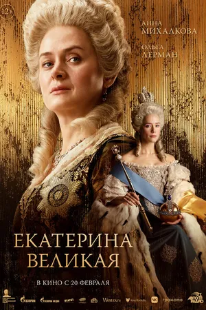 Постер к фильму Екатерина Великая (2025)