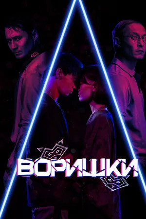 Постер к фильму Воришки (2023)