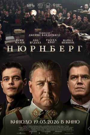 Постер к фильму Нюрнберг (2025)