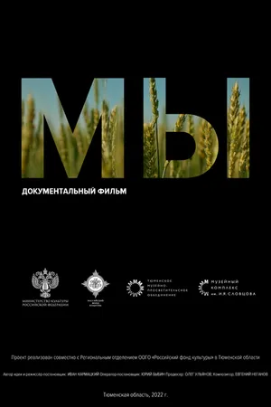 Постер к фильму Мы (2022)