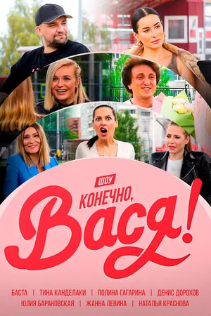 Постер к сериалу Конечно Вася (2020)