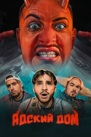 Постер к сериалу Адский дом (2023)