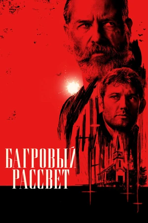 Постер к фильму Багровый рассвет (2024)