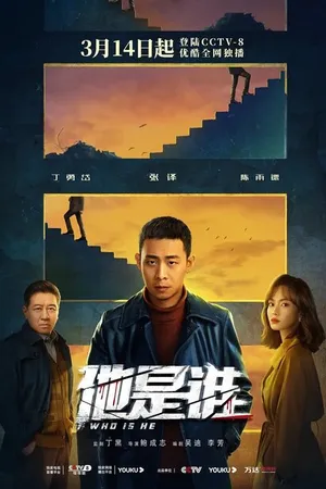 Постер к сериалу Кто он? (2023)