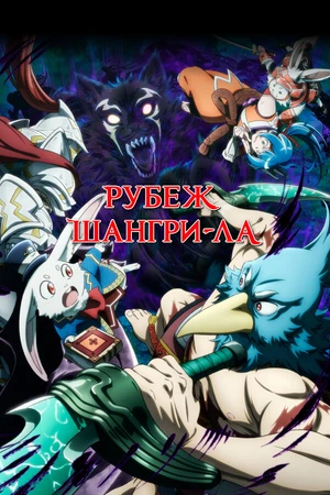 Постер к аниме Рубеж Шангри-Ла (2023)