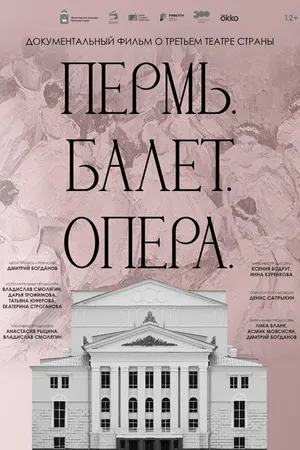 Постер к фильму Пермь. Балет. Опера (2023)