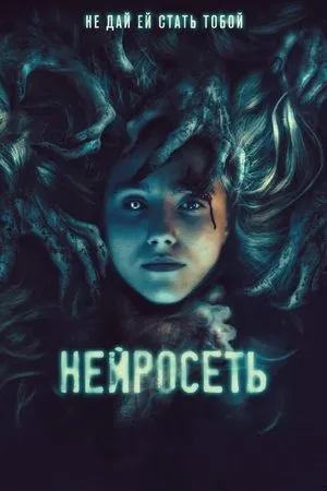 Постер к фильму Нейросеть (2022)