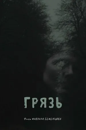 Постер к фильму Грязь (2021)