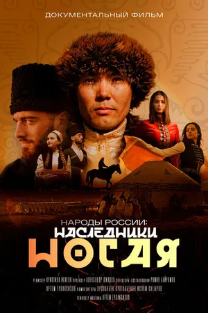 Постер к сериалу Народы России (2023)