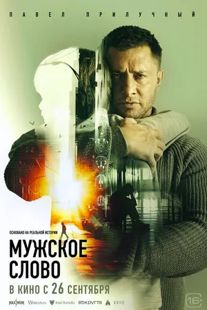 Постер к фильму Мужское слово (2024)