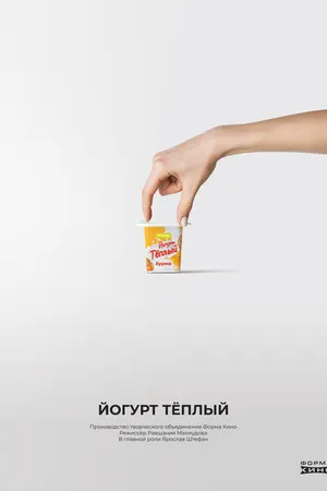 Постер к фильму Йогурт «Тёплый» (2023)