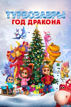Постер к мультфильму Турбозавры. Год Дракона (2023)