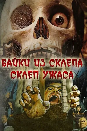 Постер к фильму Склеп ужаса (1973)