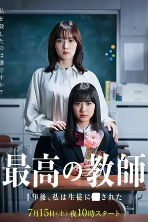 Постер к сериалу Лучший учитель (2023)